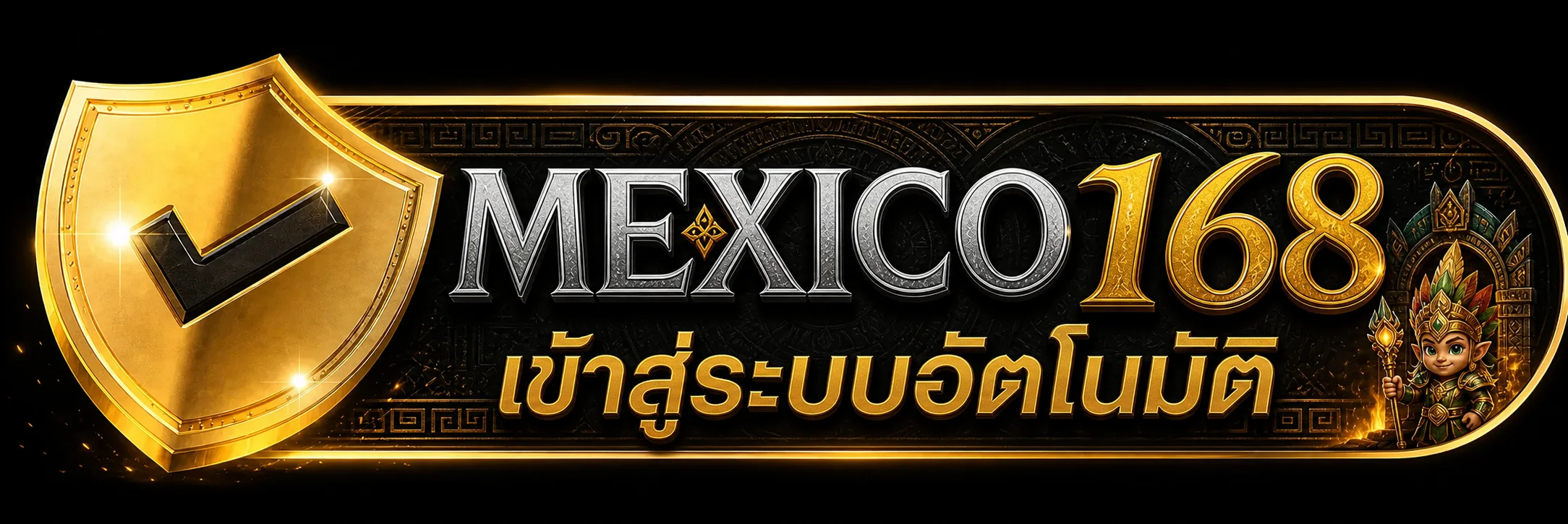 เข้าสู่ระบบอัตโนมัติ MEXICO168
